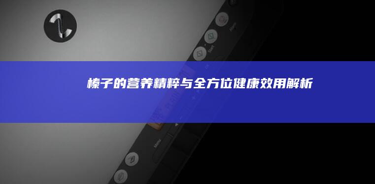 榛子的营养精粹与全方位健康效用解析